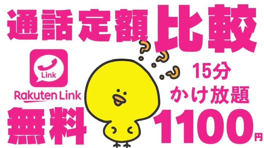 2024年完全新版【楽天モバイル比較】通話定額1100円/月、楽天リンク無料があるのに必要?メリット4選/日本通信合理的/povo2.0/格安sim/比較/mineo/iphone/一括