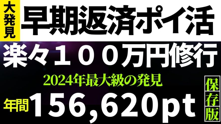 【2024年最大級の大発見!】コンビニ早期返済ポイ活 年間156,620pt (PAYSLE(ペイスル)×エポスカード、マイペイメント×セゾンカード)モバイルnanaco、ファミペイ、モバイルWAON
