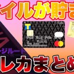 マイルが貯まるオススメクレカまとめ💳2024年7月版
