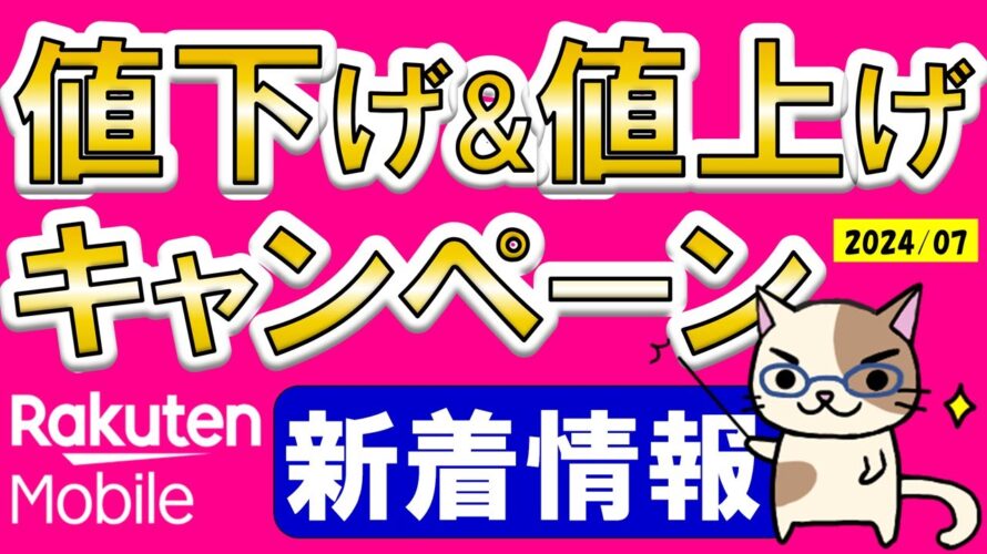 楽天モバイル値下げ&値上げ、キャンペーン情報!2024年7月、押さえておきたい新着情報5選☆