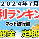 【2024年7月】金利ランキング（普通預金、定期預金）　ネット銀行編