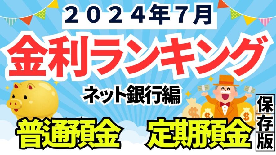 【2024年7月】金利ランキング(普通預金、定期預金) ネット銀行編