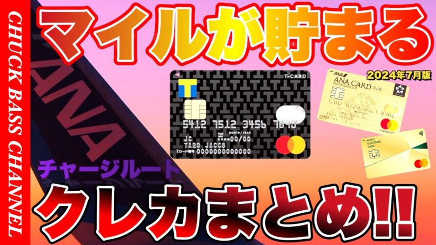 マイルが貯まるオススメクレカまとめ💳2024年7月版