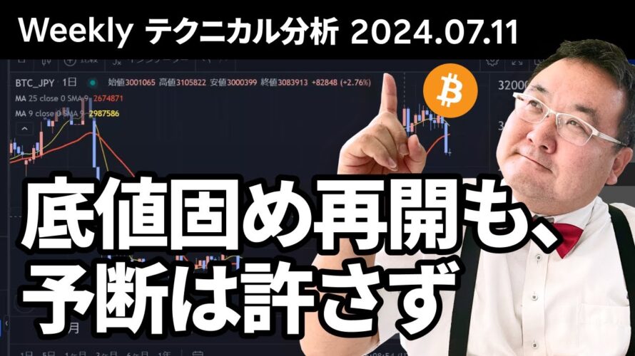マトリックス法によるテクニカル分析(2024/7/11)底値固め再開も、予断は許さず