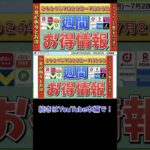 【お得情報】2024年7月22日（月）〜7月28日（日）お得なキャンペーン情報まとめ【PayPay・d払い・auPAY・楽天ペイ・楽天モバイル・Tポイント・クレジットカード・Amazon】