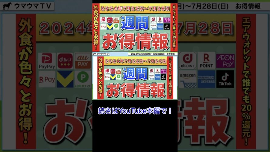 【お得情報】2024年7月22日(月)〜7月28日(日)お得なキャンペーン情報まとめ【PayPay・d払い・auPAY・楽天ペイ・楽天モバイル・Tポイント・クレジットカード・Amazon】