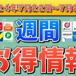 【お得情報】2024年7月22日（月）〜7月28日（日）お得なキャンペーン情報まとめ【PayPay・d払い・auPAY・楽天ペイ・楽天モバイル・Tポイント・クレジットカード・Amazon】