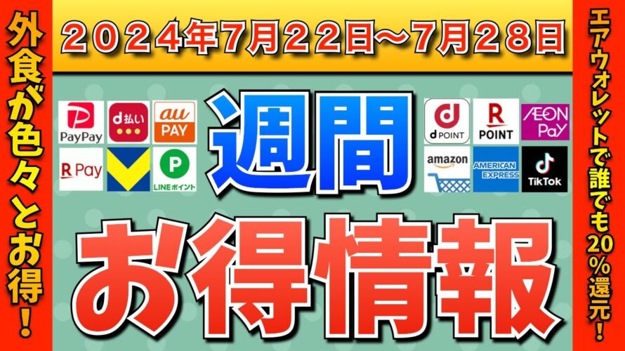【お得情報】2024年7月22日(月)〜7月28日(日)お得なキャンペーン情報まとめ【PayPay・d払い・auPAY・楽天ペイ・楽天モバイル・Tポイント・クレジットカード・Amazon】