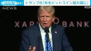 アメリカを「ビットコイン超大国に」トランプ大統領が意向示す 過去には「詐欺」とも(2024年7月28日)