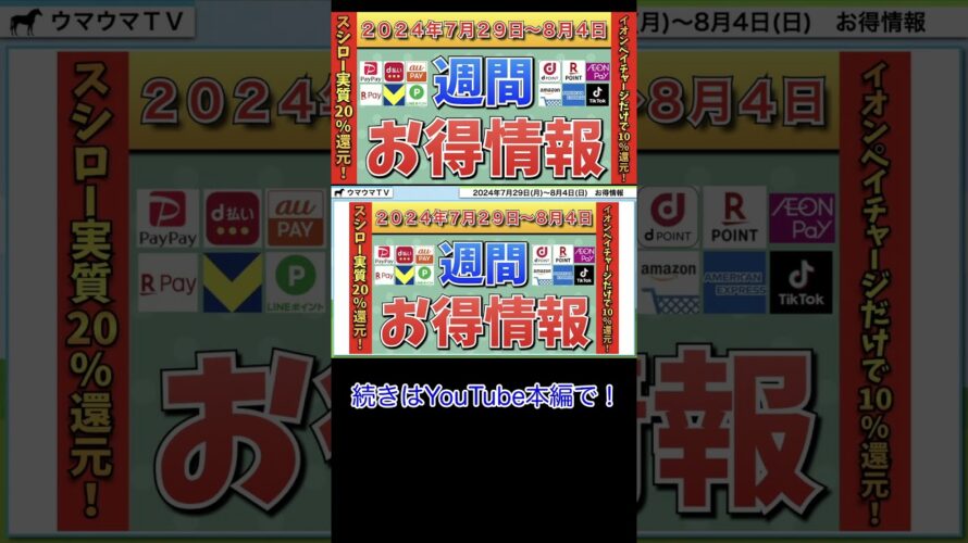 【お得情報】2024年7月29日(月)〜8月4日(日)お得なキャンペーン情報まとめ【PayPay・d払い・auPAY・楽天ペイ・楽天モバイル・Tポイント・クレジットカード・Amazon】