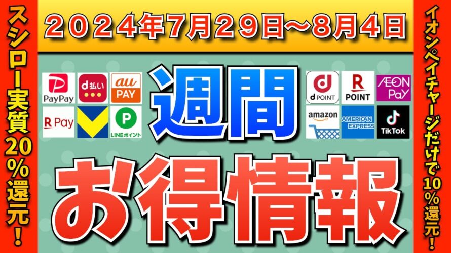 【お得情報】2024年7月29日(月)〜8月4日(日)お得なキャンペーン情報まとめ【PayPay・d払い・auPAY・楽天ペイ・楽天モバイル・Tポイント・クレジットカード・Amazon】