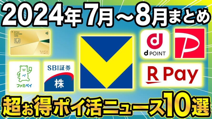 【2024年7月〜8月】ポイ活ニュースまとめ10選!Vポイント祭やSBI証券の改善もおさらい!