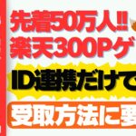 【2024年7月】誰でもOK!!コーナンプラスアプリに楽天ID紐づけだけで先着50万人に楽天ポイント300P!!コーナン利用者なら10%オフ＆ポイント3倍も!!
