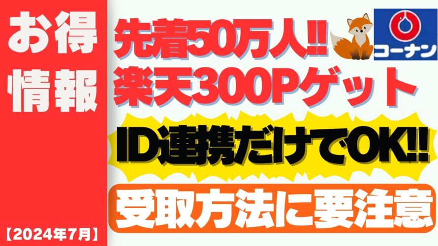 【2024年7月】誰でもOK!!コーナンプラスアプリに楽天ID紐づけだけで先着50万人に楽天ポイント300P!!コーナン利用者なら10%オフ&ポイント3倍も!!