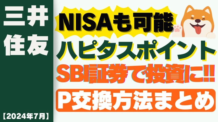 【2024年7月】ハピタスポイントをSBI証券で投資に!!NISAも可能!?ポイント交換方法まとめ×SBI証券の山分けキャンペーンも!!