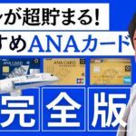【2024年最新】おすすめのANAカード7選｜新規入会キャンペーンがすごい！