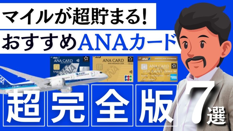【2024年最新】おすすめのANAカード7選|新規入会キャンペーンがすごい!