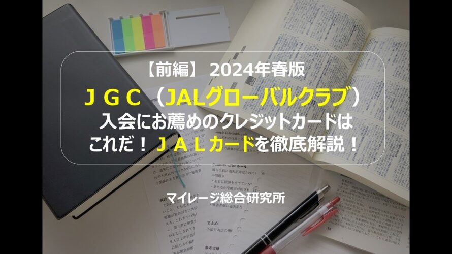 【前編】2024年春版JGC(JALグローバルクラブ)入会にお薦めのクレジットカードはこれだ!JALカードを徹底解説! マイレージ総合研究所