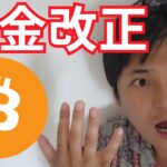 【仮想通貨の税金】2025年日本で改正？