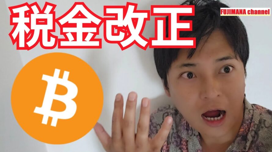 【仮想通貨の税金】2025年日本で改正?