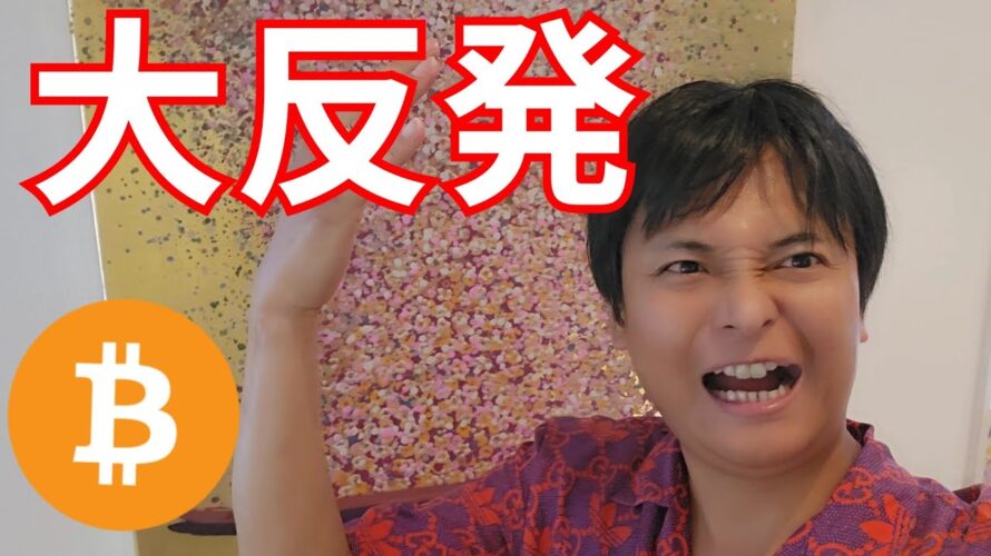 【仮想通貨 大反発の理由スゴイ】ビットコイン 20XX年 1BTC=4.4億円に