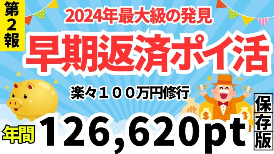 【第2報】早期返済ポイ活 年間126,620pt PAYSLE(ペイスル)×エポスカード、マイペイメント×セゾンカード / モバイルnanaco×セブンイレブン、ファミペイ×ファミリーマート