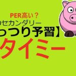 タイミー(215A)【類似銘柄と比較】IPOセカンダリー