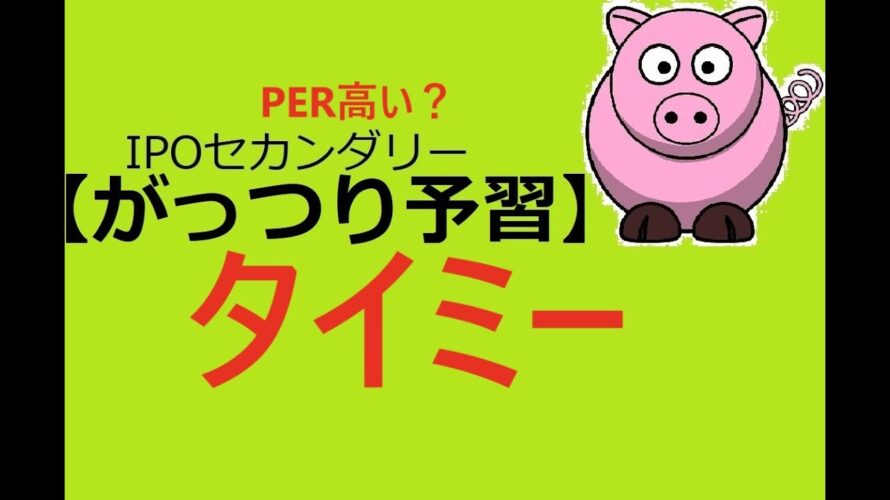 タイミー(215A)【類似銘柄と比較】IPOセカンダリー