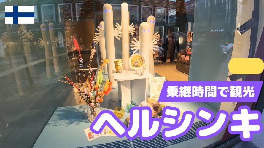 ヘルシンキ・23時間乗継時間での弾丸観光