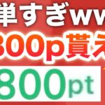 実質この2つやるだけで5800p貰える…‼︎【PayPayにも】