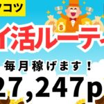 ポイ活ルーティンご紹介（毎月27,247ポイント）　（クレカ積立・即売り、高還元クレカルート、銀行ぐるぐる、auじぶん銀行、JALNEOBANK、ゆうちょ銀行、JREバンク、マネーパートナーズ）
