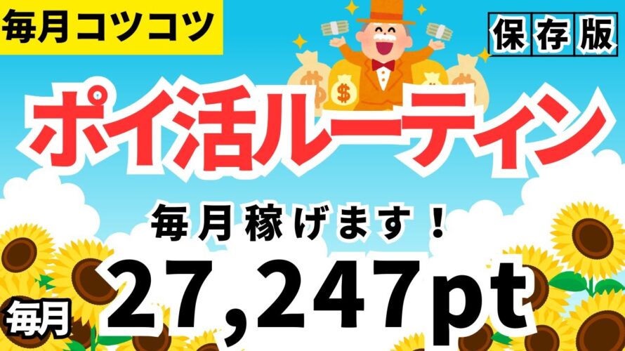 ポイ活ルーティンご紹介(毎月27,247ポイント) (クレカ積立・即売り、高還元クレカルート、銀行ぐるぐる、auじぶん銀行、JALNEOBANK、ゆうちょ銀行、JREバンク、マネーパートナーズ)