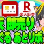 ⛰️🌋楽天ポイ活はコレから始めよう！🔥重要ポイ活3つ🎯楽天銀行🍄楽天証券🚗楽天カード🚀ポイ活おすすめ 投資とクレジットカード クレカ積立即売り銀行ぐるぐる