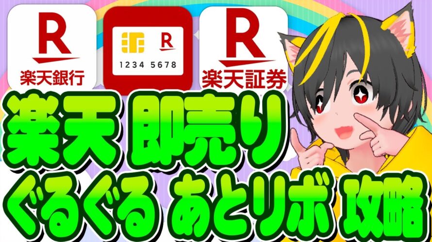 ⛰️🌋楽天ポイ活はコレから始めよう!🔥重要ポイ活3つ🎯楽天銀行🍄楽天証券🚗楽天カード🚀ポイ活おすすめ 投資とクレジットカード クレカ積立即売り銀行ぐるぐる