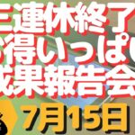 生配信！初心者大歓迎！3連休最終日！お得活動できた？