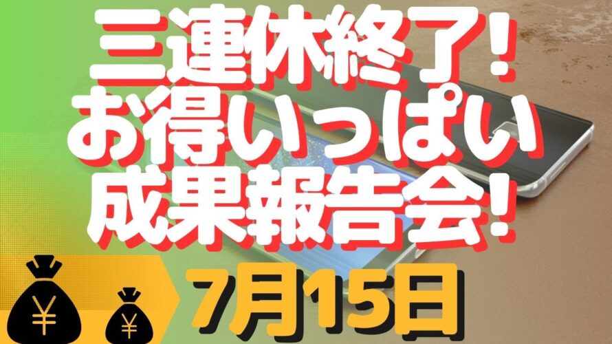 生配信!初心者大歓迎!3連休最終日!お得活動できた?