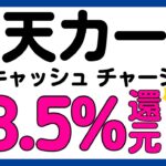 【楽天カード】楽天キャッシュへのチャージが最大3.5%還元＋1万ポイント抽選キャンペーン！あのお得キャンペーンが再び！