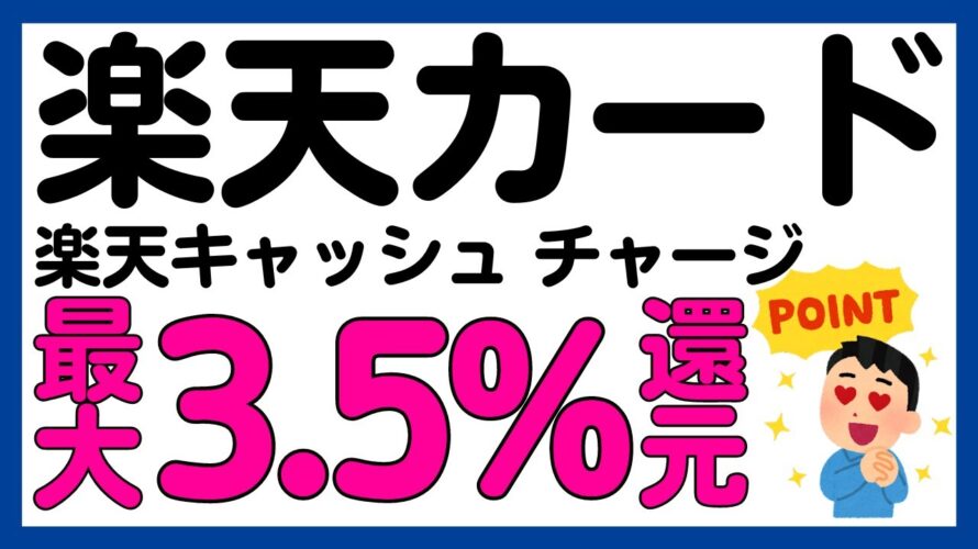 【楽天カード】楽天キャッシュへのチャージが最大3.5%還元+1万ポイント抽選キャンペーン!あのお得キャンペーンが再び!