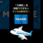 マイル還元3.5%！旅好き必見！お得なお金の使い方　#shorts #ポイ活 #特典航空券