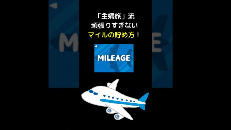 マイル還元3.5%!旅好き必見!お得なお金の使い方 #shorts #ポイ活 #特典航空券