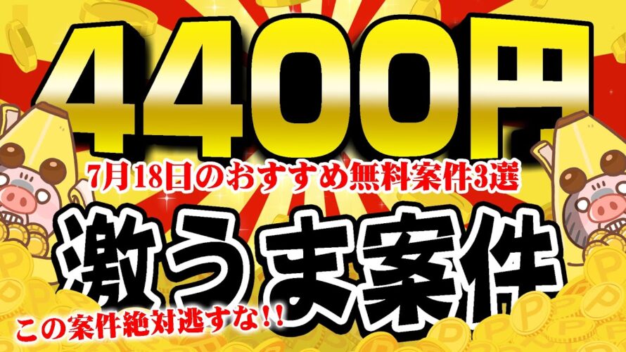 【ポイ活】絶対やれ!●●を回すだけで3000円&1400円も稼げるウマウマ案件!7月18日のおすすめ無料案件3選!【お得ポイ活情報/コインカム】