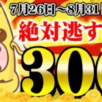 【ポイ活】今すぐ突撃！何もしなくても必ず300円もらえる！？ヤバすぎるコラボキャンペーン始まっちゃいました！！7月26日～8月31日まで【お得ポイ活情報/げん玉】