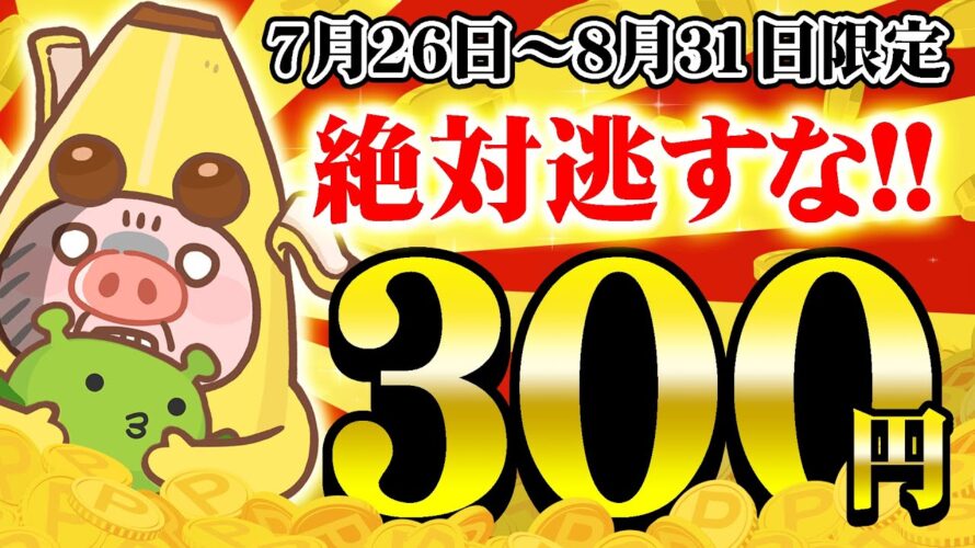 【ポイ活】今すぐ突撃!何もしなくても必ず300円もらえる!?ヤバすぎるコラボキャンペーン始まっちゃいました!!7月26日~8月31日まで【お得ポイ活情報/げん玉】