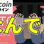 【仮想通貨 ビットコイン】なぜ今日下落したのか？3つの主要要因を紹介（朝活配信1546日目 毎日相場をチェックするだけで勝率アップ）【暗号資産 Crypto】