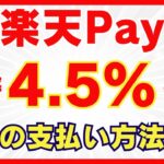 【超お得】楽天ペイの最強すぎる高還元ルート3選！最大4.5％還元で楽天ポイントをがっつりゲット！