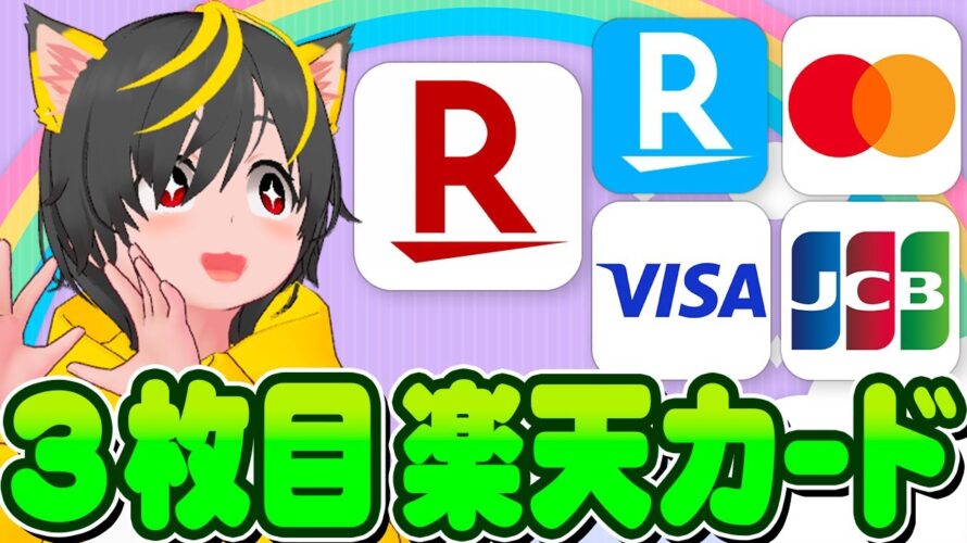 🎯🎯キャンペーン🏅楽天カード3枚目5000p💎エアウォレット3500p🌈ポイ活おすすめ クレジットカード