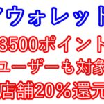 【エアウォレット】最大3500ポイント　既存ユーザーも対象　対象店舗20％還元
