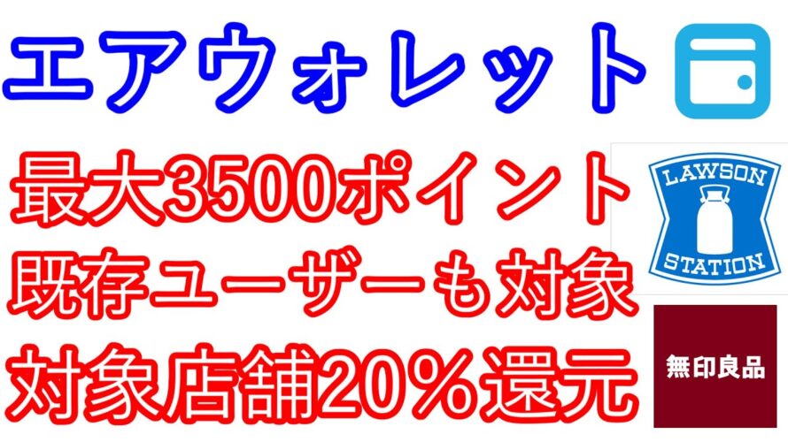 【エアウォレット】最大3500ポイント 既存ユーザーも対象 対象店舗20%還元