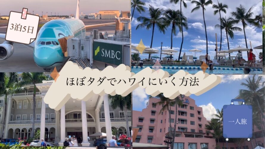 ほぼ無料でいくハワイ🌺お得にハワイ🌺食べまくりハワイ旅行3泊5日🌴裏技🌴お得にいくファーストクラスでハワイ🌴マイルでいくなら今がねらい目!?🌺マリオット🌺フライングホヌ🛫ビジネスクラス🛫旅VLOG🌼