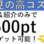 【必見の高コスパ‼】開設＆紹介で楽々計4500ptの獲得が可能です！
